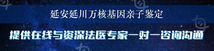 延安延川万核基因亲子鉴定